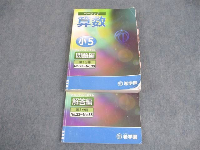 希学園 小5 ベーシック 算数 オリジナルテキスト 問題/解答編 第3分冊 21A ☆ 027S2C