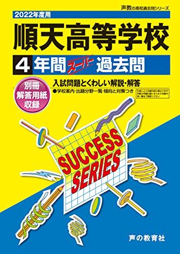 T42順天高等学校 2022年度用 4年間スーパー過去問 声教の高校過去問シリーズ [単行本] 声の教育社