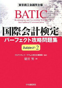 国際会計検定パーフェクト攻略問題集 Subject〈2〉 建宮 努; グアム大学日本事務局, プロアクティブ