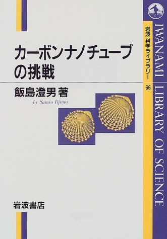 カーボンナノチューブの挑戦 (岩波科学ライブラリー 66) 飯島 澄男