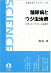 糖尿病とウジ虫治療――マゴットセラピーとは何か (岩波科学ライブラリー) 岡田 匡