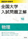 2023年受験用 全国大学入試問題正解 物理 (全国大学入試問題正解 10) 旺文社