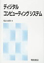 【30日間返品保証】商品説明に誤りがある場合は、無条件で弊社送料負担で商品到着後30日間返品を承ります。ご満足のいく取引となるよう精一杯対応させていただきます。※下記に商品説明およびコンディション詳細、出荷予定・配送方法・お届けまでの期間について記載しています。ご確認の上ご購入ください。【インボイス制度対応済み】当社ではインボイス制度に対応した適格請求書発行事業者番号（通称：T番号・登録番号）を印字した納品書（明細書）を商品に同梱してお送りしております。こちらをご利用いただくことで、税務申告時や確定申告時に消費税額控除を受けることが可能になります。また、適格請求書発行事業者番号の入った領収書・請求書をご注文履歴からダウンロードして頂くこともできます（宛名はご希望のものを入力して頂けます）。■商品名■ディジタルコンピューティングシステム [単行本] 亀山 充隆■出版社■朝倉書店■著者■亀山 充隆■発行年■2014/09/20■ISBN10■4254122071■ISBN13■9784254122077■コンディションランク■良いコンディションランク説明ほぼ新品：未使用に近い状態の商品非常に良い：傷や汚れが少なくきれいな状態の商品良い：多少の傷や汚れがあるが、概ね良好な状態の商品(中古品として並の状態の商品)可：傷や汚れが目立つものの、使用には問題ない状態の商品■コンディション詳細■書き込みありません。古本のため多少の使用感やスレ・キズ・傷みなどあることもございますが全体的に概ね良好な状態です。水濡れ防止梱包の上、迅速丁寧に発送させていただきます。【発送予定日について】こちらの商品は午前9時までのご注文は当日に発送致します。午前9時以降のご注文は翌日に発送致します。※日曜日・年末年始（12/31〜1/3）は除きます（日曜日・年末年始は発送休業日です。祝日は発送しています）。(例)・月曜0時〜9時までのご注文：月曜日に発送・月曜9時〜24時までのご注文：火曜日に発送・土曜0時〜9時までのご注文：土曜日に発送・土曜9時〜24時のご注文：月曜日に発送・日曜0時〜9時までのご注文：月曜日に発送・日曜9時〜24時のご注文：月曜日に発送【送付方法について】ネコポス、宅配便またはレターパックでの発送となります。関東地方・東北地方・新潟県・北海道・沖縄県・離島以外は、発送翌日に到着します。関東地方・東北地方・新潟県・北海道・沖縄県・離島は、発送後2日での到着となります。商品説明と著しく異なる点があった場合や異なる商品が届いた場合は、到着後30日間は無条件で着払いでご返品後に返金させていただきます。メールまたはご注文履歴からご連絡ください。