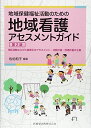 地域保健福祉活動のための 地域看護アセスメントガイド 第2版 地区活動ならびに施策化のアセスメント・活動計画・評価計画の立案 佐伯 和子