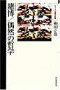 賭博/偶然の哲学 (シリーズ・道徳の系譜)