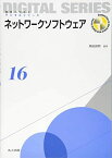 ネットワークソフトウェア (未来へつなぐ デジタルシリーズ 16) [単行本] 角田 良明、 三浦 章、 若原 恭、 水野 修、 中村 光宏、 鈴木 俊博、 佐藤 正和、 小島 英春、 伊藤 篤、 池田 大造; 新津 善弘
