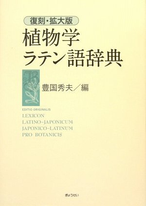 復刻・拡大版 植物学ラテン語辞典 豊国秀夫
