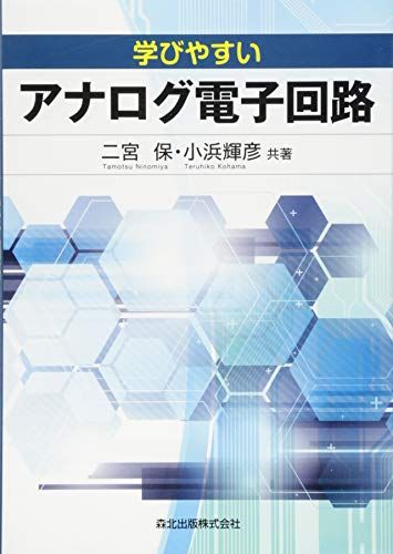 学びやすいアナログ電子回路 二宮保; 小浜輝彦
