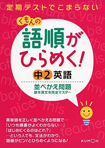 語順がひらめく!中2英語並べかえ問題: 基本英文を完全マスター くもん出版編集部