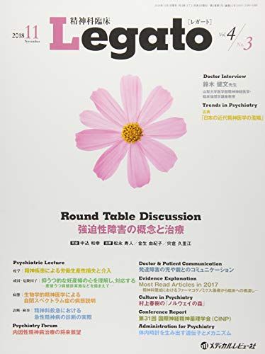 精神科臨床Legato Vol.4 No.3(2018 強迫性障害の概念と治療 「精神科臨床Legato」編集委員会