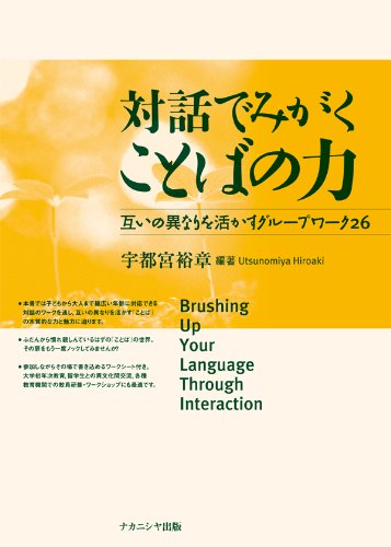 対話でみがくことばの力-互いの異なりを活かすグループワーク26 宇都宮裕章? 野田敏郎? 尾関 史? 藤田..