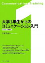 大学1年生からのコミュニケーション入門