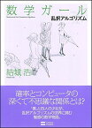 数学ガール/乱択アルゴリズム (数学ガールシリーズ 4) [ペーパーバック] 結城 浩