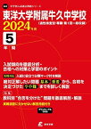 東洋大学附属牛久中学校 2024年度 【過去問5年分】(中学別入試過去問題シリーズS02) [単行本] 東京学参 編集部