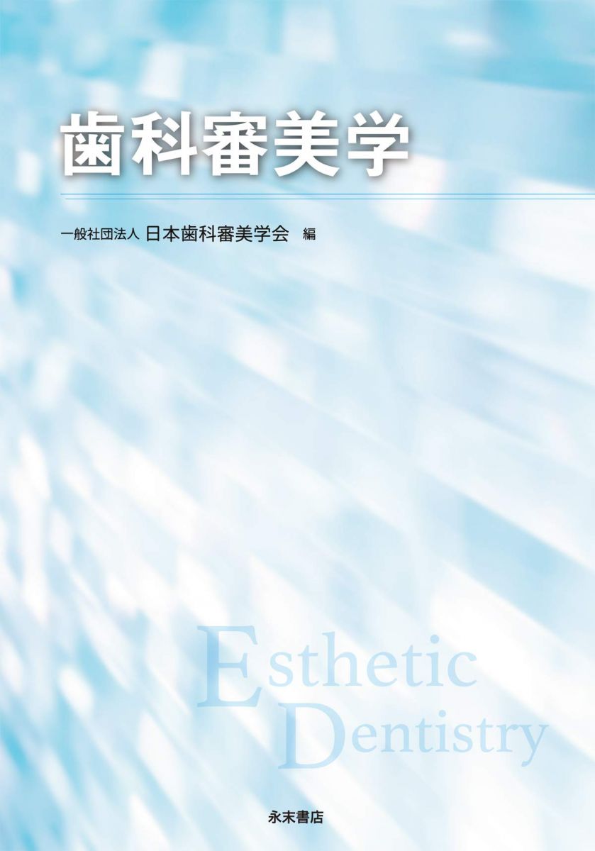 歯科審美学 一般社団法人 日本歯科審美学会