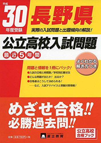 長野県公立高校入試問題 平成30年度受験