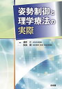 姿勢制御と理学療法の実際 淺井 仁; 奈良 勲