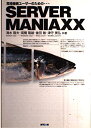 常時接続ユーザーのための…SERVER MANIAXX 清水 隆夫? 高橋 隆雄? 後田 敏; 津守 美弘