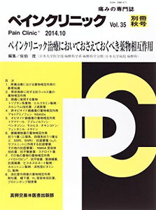 ペインクリニック 35別冊秋号(2014.10)―痛みの専門誌 ペインクリニック治療においておさえておくべき薬物相互作用 [単行本] 佐伯茂