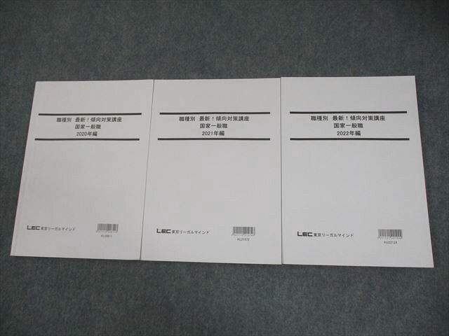 LEC東京リーガルマインド 公務員試験 職種別 最新傾向対策講座 国家一般職 2023年合格目標 状態良い 計3冊 027M4B