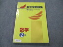 VD19-004 塾専用 中2 新中学問題集 発展編 数学 12m5B
