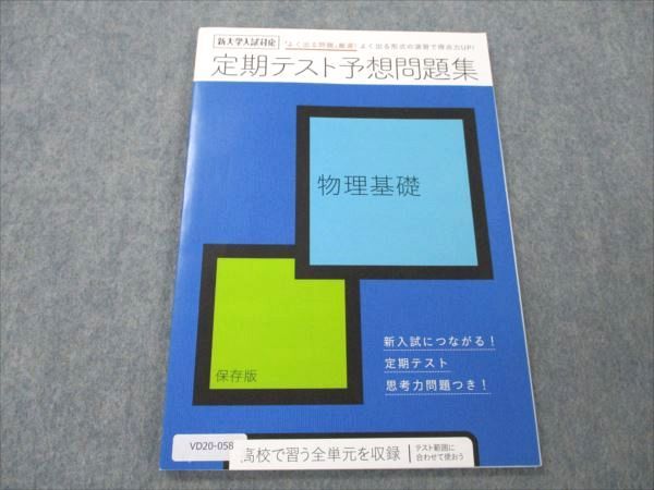 VD20-058 ベネッセ 進研ゼミ 高校講座 定期テスト 予想問題集 物理基礎 未使用 2019 06s0B