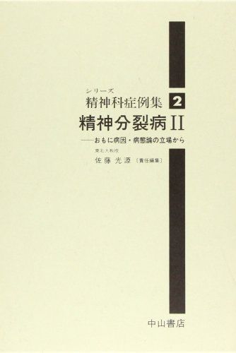 精神分裂病 2 おもに病因 病態論の立場から (シリーズ精神科症例集 2) 佐藤 光源