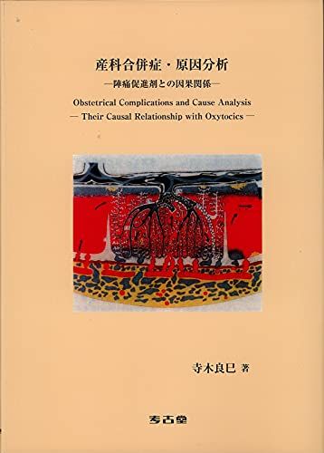 産科合併症・原因分析-陣痛促進剤との因果関係 [単行本] 寺木良巳