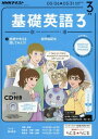 NHKラジオ 基礎英語3 CD付き 2017年3月号 雑誌 (NHKテキスト)