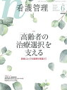 看護管理 2018年 6月号 特集 「高齢者の治療選択」を支える 患者にとっての最善を見据えて