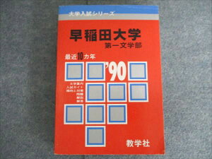 教学社 赤本 大学入試リーズ 早稲田大学 第一文学部 1990年度 最近10ヵ年 021m1D