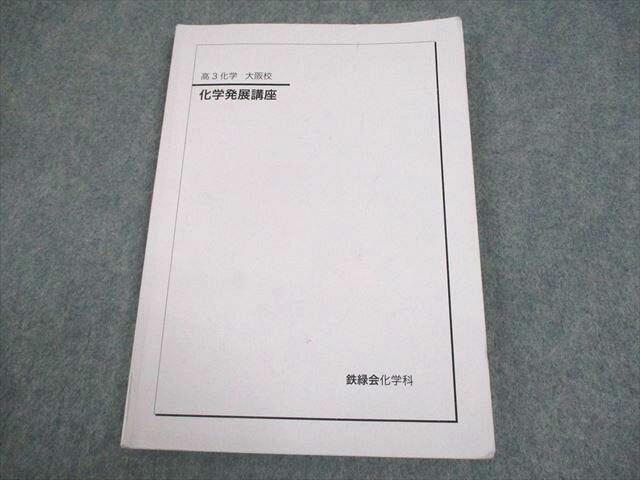 鉄緑会大阪校 高3化学 化学発展講座 テキスト 2024 012m0D