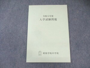 昭和学院中学校 令和5年度 入学試験問題 英語・国語・算数・理科・社会 状態良品 2022 008m2B