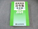 総合資格学院 建築関係法令集 告示編 2024年合格目標 状態良品 038M1D