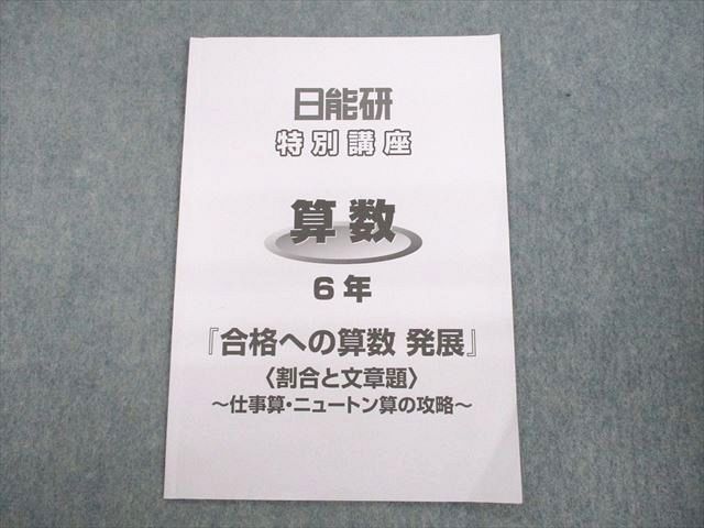 UR11-020 日能研 小6 算数 特別講座『合格への算数 発展』割合と文章題 仕事算・ニュートン算の攻略 2022 02s2D