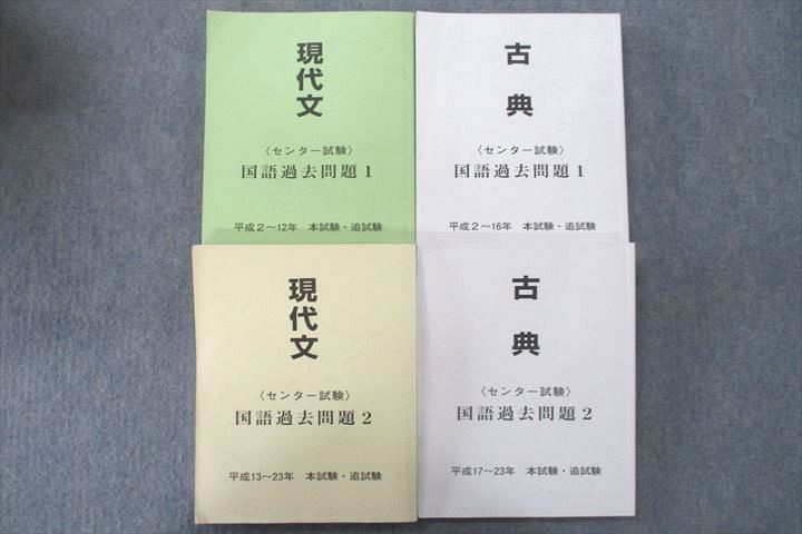 UR26-056 奈良学園高校 理数コース 現代文/古典 センター試験 国語過去問題1/2平成2〜23年本試験 追試験2022年3月卒業4冊 67R0D