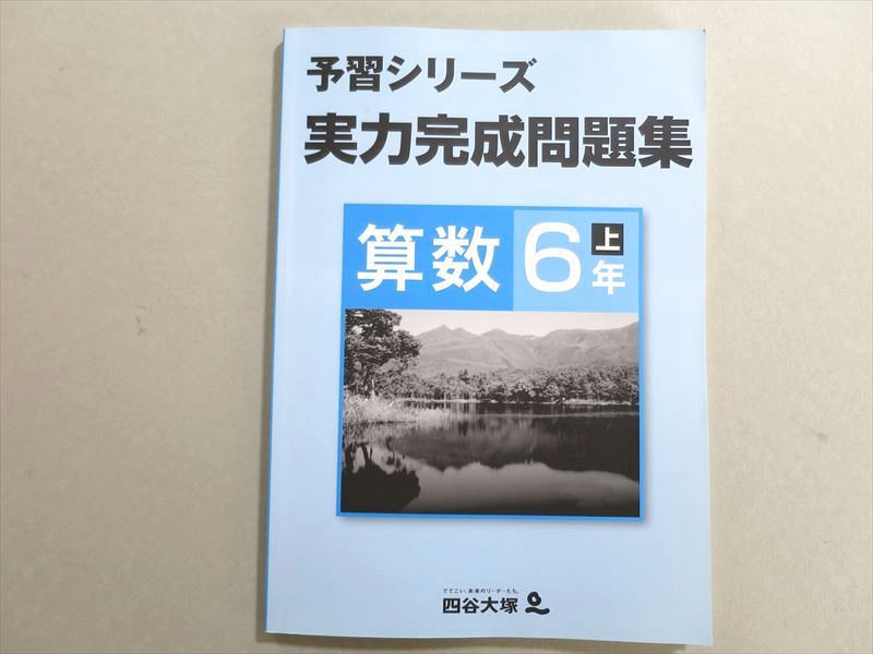 【30日間返品保証】商品説明に誤りがある場合は、無条件で弊社送料負担で商品到着後30日間返品を承ります。ご満足のいく取引となるよう精一杯対応させていただきます。【インボイス制度対応済み】当社ではインボイス制度に対応した適格請求書発行事業者番号（通称：T番号・登録番号）を印字した納品書（明細書）を商品に同梱してお送りしております。こちらをご利用いただくことで、税務申告時や確定申告時に消費税額控除を受けることが可能になります。また、適格請求書発行事業者番号の入った領収書・請求書をご注文履歴からダウンロードして頂くこともできます（宛名はご希望のものを入力して頂けます）。■商品名■四谷大塚 予習シリーズ 実力完成問題集 算数6年上(641125-4) 11■出版社■四谷大塚■著者■■発行年■不明■教科■算数■書き込み■見た限りありません。※書き込みの記載には多少の誤差や見落としがある場合もございます。予めご了承お願い致します。※テキストとプリントのセット商品の場合、書き込みの記載はテキストのみが対象となります。付属品のプリントは実際に使用されたものであり、書き込みがある場合もございます。■状態・その他■この商品はCランクです。コンディションランク表A:未使用に近い状態の商品B:傷や汚れが少なくきれいな状態の商品C:多少の傷や汚れがあるが、概ね良好な状態の商品(中古品として並の状態の商品)D:傷や汚れがやや目立つ状態の商品E:傷や汚れが目立つものの、使用には問題ない状態の商品F:傷、汚れが甚だしい商品、裁断済みの商品テキスト内に解答がついています。■記名の有無■記名なし■担当講師■■検索用キーワード■算数 【発送予定日について】午前9時までの注文は、基本的に当日中に発送致します（レターパック発送の場合は翌日発送になります）。午前9時以降の注文は、基本的に翌日までに発送致します（レターパック発送の場合は翌々日発送になります）。※日曜日・祝日・年末年始は除きます（日曜日・祝日・年末年始は発送休業日です）。(例)・月曜午前9時までの注文の場合、月曜または火曜発送・月曜午前9時以降の注文の場合、火曜または水曜発送・土曜午前9時までの注文の場合、土曜または月曜発送・土曜午前9時以降の注文の場合、月曜または火曜発送【送付方法について】ネコポス、宅配便またはレターパックでの発送となります。北海道・沖縄県・離島以外は、発送翌日に到着します。北海道・離島は、発送後2-3日での到着となります。沖縄県は、発送後2日での到着となります。【その他の注意事項】1．テキストの解答解説に関して解答(解説)付きのテキストについてはできるだけ商品説明にその旨を記載するようにしておりますが、場合により一部の問題の解答・解説しかないこともございます。商品説明の解答(解説)の有無は参考程度としてください(「解答(解説)付き」の記載のないテキストは基本的に解答のないテキストです。ただし、解答解説集が写っている場合など画像で解答(解説)があることを判断できる場合は商品説明に記載しないこともございます。)。2．一般に販売されている書籍の解答解説に関して一般に販売されている書籍については「解答なし」等が特記されていない限り、解答(解説)が付いております。ただし、別冊解答書の場合は「解答なし」ではなく「別冊なし」等の記載で解答が付いていないことを表すことがあります。3．付属品などの揃い具合に関して付属品のあるものは下記の当店基準に則り商品説明に記載しております。・全問(全問題分)あり：(ノートやプリントが）全問題分有ります・全講分あり：(ノートやプリントが)全講義分あります(全問題分とは限りません。講師により特定の問題しか扱わなかったり、問題を飛ばしたりすることもありますので、その可能性がある場合は全講分と記載しています。)・ほぼ全講義分あり：(ノートやプリントが)全講義分の9割程度以上あります・だいたい全講義分あり：(ノートやプリントが)8割程度以上あります・○割程度あり：(ノートやプリントが)○割程度あります・講師による解説プリント：講師が講義の中で配布したプリントです。補助プリントや追加の問題プリントも含み、必ずしも問題の解答・解説が掲載されているとは限りません。※上記の付属品の揃い具合はできるだけチェックはしておりますが、多少の誤差・抜けがあることもございます。ご了解の程お願い申し上げます。4．担当講師に関して担当講師の記載のないものは当店では講師を把握できていないものとなります。ご質問いただいても回答できませんのでご了解の程お願い致します。5．使用感などテキストの状態に関して使用感・傷みにつきましては、商品説明に記載しております。画像も参考にして頂き、ご不明点は事前にご質問ください。6．画像および商品説明に関して出品している商品は画像に写っているものが全てです。画像で明らかに確認できる事項は商品説明やタイトルに記載しないこともございます。購入前に必ず画像も確認して頂き、タイトルや商品説明と相違する部分、疑問点などがないかご確認をお願い致します。商品説明と著しく異なる点があった場合や異なる商品が届いた場合は、到着後30日間は無条件で着払いでご返品後に返金させていただきます。メールまたはご注文履歴からご連絡ください。