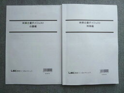 WB72-001 LEC東京リーガルマインド 2023年目標 時事白書ダイジェスト 時事編/白書編 状態良い 計2冊 15 S1B