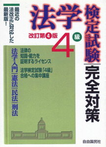法学検定試験4級完全対策: 最新の法改正に対応した最新版! 加藤 春吉; 畑中 和人