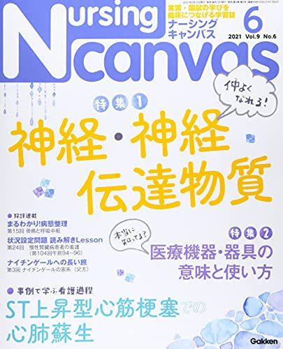 Nursing Canvas Vol.9 No.6 特集『仲よくなれる 神経 神経伝達物質 Part1』『本当に知ってる 医療機器 器具の意味と使い方』 (ナーシング キャンバス)