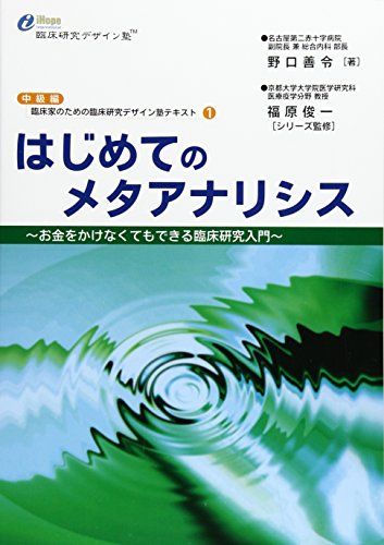 はじめてのメタアナリシス (臨床家のための臨床研究デザイン塾テキスト) 野口善令 福原俊一