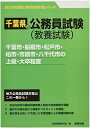 千葉市・船橋市・松戸市・柏市・市原市・八千代市の上級・大卒程度 (2023年度版) (千葉県の公務員試験対策シリーズ)