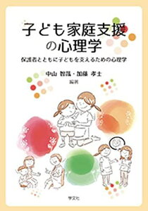 子ども家庭支援の心理学: 保護者とともに子どもを支えるための心理学 中山 智哉? 加藤 孝士? 村上 涼? 横嶋 敬行? 朴 信永? 姫田 知子? 金山 美和子? 瀧日 滋野? 小山 顕? 村上 太郎? 姫島 源太郎; 宮城 正作