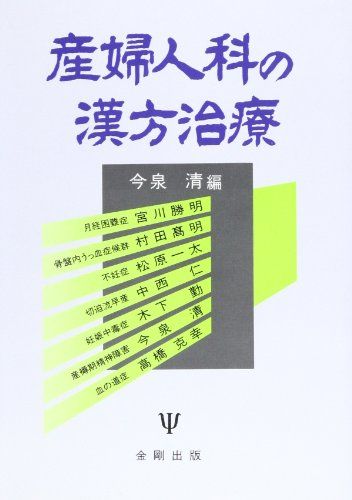 産婦人科の漢方治療 [単行本] 清， 今泉