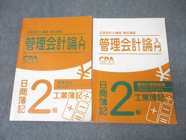 CPA会計学院 公認会計士講座 簿記講座 管理会計論入門 日商簿記2級 工業簿記 テキスト/個別計算問題集 計2冊 033M4B
