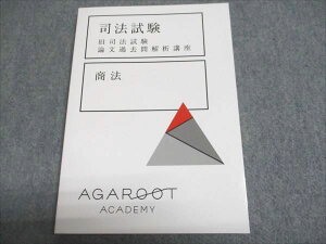 アガルートアカデミー 司法試験 旧司法試験 論文過去問解析講座 商法 2025年合格目標 未使用 012m4D