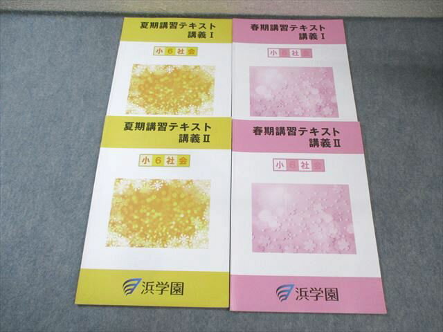 浜学園 小6 春期/夏期講習テキスト 講義I/II 社会 2024 計4冊 020S2D