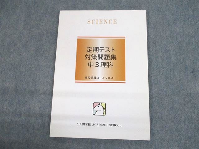 【30日間返品保証】商品説明に誤りがある場合は、無条件で弊社送料負担で商品到着後30日間返品を承ります。ご満足のいく取引となるよう精一杯対応させていただきます。【インボイス制度対応済み】当社ではインボイス制度に対応した適格請求書発行事業者番号（通称：T番号・登録番号）を印字した納品書（明細書）を商品に同梱してお送りしております。こちらをご利用いただくことで、税務申告時や確定申告時に消費税額控除を受けることが可能になります。また、適格請求書発行事業者番号の入った領収書・請求書をご注文履歴からダウンロードして頂くこともできます（宛名はご希望のものを入力して頂けます）。■商品名■馬渕教室 中3 理科 高校受験コース テキスト 定期テスト対策問題集 未使用品 2022■出版社■馬渕教室■著者■■発行年■2022■教科■理科■書き込み■見た限りありません。※書き込みの記載には多少の誤差や見落としがある場合もございます。予めご了承お願い致します。※テキストとプリントのセット商品の場合、書き込みの記載はテキストのみが対象となります。付属品のプリントは実際に使用されたものであり、書き込みがある場合もございます。■状態・その他■この商品はAランクです。未使用品になります。コンディションランク表A:未使用に近い状態の商品B:傷や汚れが少なくきれいな状態の商品C:多少の傷や汚れがあるが、概ね良好な状態の商品(中古品として並の状態の商品)D:傷や汚れがやや目立つ状態の商品E:傷や汚れが目立つものの、使用には問題ない状態の商品F:傷、汚れが甚だしい商品、裁断済みの商品解答解説がついています。■記名の有無■記名なし■担当講師■■検索用キーワード■理科 【発送予定日について】午前9時までの注文は、基本的に当日中に発送致します（レターパック発送の場合は翌日発送になります）。午前9時以降の注文は、基本的に翌日までに発送致します（レターパック発送の場合は翌々日発送になります）。※日曜日・祝日・年末年始は除きます（日曜日・祝日・年末年始は発送休業日です）。(例)・月曜午前9時までの注文の場合、月曜または火曜発送・月曜午前9時以降の注文の場合、火曜または水曜発送・土曜午前9時までの注文の場合、土曜または月曜発送・土曜午前9時以降の注文の場合、月曜または火曜発送【送付方法について】ネコポス、宅配便またはレターパックでの発送となります。北海道・沖縄県・離島以外は、発送翌日に到着します。北海道・離島は、発送後2-3日での到着となります。沖縄県は、発送後2日での到着となります。【その他の注意事項】1．テキストの解答解説に関して解答(解説)付きのテキストについてはできるだけ商品説明にその旨を記載するようにしておりますが、場合により一部の問題の解答・解説しかないこともございます。商品説明の解答(解説)の有無は参考程度としてください(「解答(解説)付き」の記載のないテキストは基本的に解答のないテキストです。ただし、解答解説集が写っている場合など画像で解答(解説)があることを判断できる場合は商品説明に記載しないこともございます。)。2．一般に販売されている書籍の解答解説に関して一般に販売されている書籍については「解答なし」等が特記されていない限り、解答(解説)が付いております。ただし、別冊解答書の場合は「解答なし」ではなく「別冊なし」等の記載で解答が付いていないことを表すことがあります。3．付属品などの揃い具合に関して付属品のあるものは下記の当店基準に則り商品説明に記載しております。・全問(全問題分)あり：(ノートやプリントが）全問題分有ります・全講分あり：(ノートやプリントが)全講義分あります(全問題分とは限りません。講師により特定の問題しか扱わなかったり、問題を飛ばしたりすることもありますので、その可能性がある場合は全講分と記載しています。)・ほぼ全講義分あり：(ノートやプリントが)全講義分の9割程度以上あります・だいたい全講義分あり：(ノートやプリントが)8割程度以上あります・○割程度あり：(ノートやプリントが)○割程度あります・講師による解説プリント：講師が講義の中で配布したプリントです。補助プリントや追加の問題プリントも含み、必ずしも問題の解答・解説が掲載されているとは限りません。※上記の付属品の揃い具合はできるだけチェックはしておりますが、多少の誤差・抜けがあることもございます。ご了解の程お願い申し上げます。4．担当講師に関して担当講師の記載のないものは当店では講師を把握できていないものとなります。ご質問いただいても回答できませんのでご了解の程お願い致します。5．使用感などテキストの状態に関して使用感・傷みにつきましては、商品説明に記載しております。画像も参考にして頂き、ご不明点は事前にご質問ください。6．画像および商品説明に関して出品している商品は画像に写っているものが全てです。画像で明らかに確認できる事項は商品説明やタイトルに記載しないこともございます。購入前に必ず画像も確認して頂き、タイトルや商品説明と相違する部分、疑問点などがないかご確認をお願い致します。商品説明と著しく異なる点があった場合や異なる商品が届いた場合は、到着後30日間は無条件で着払いでご返品後に返金させていただきます。メールまたはご注文履歴からご連絡ください。