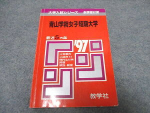 UR16-056 教学社 大学入試シリーズ 青山学院女子短期大学 最近5ヵ年 赤本 1996 15s1D