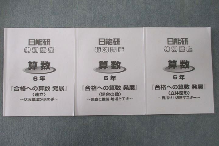 【30日間返品保証】商品説明に誤りがある場合は、無条件で弊社送料負担で商品到着後30日間返品を承ります。ご満足のいく取引となるよう精一杯対応させていただきます。【インボイス制度対応済み】当社ではインボイス制度に対応した適格請求書発行事業者番号（通称：T番号・登録番号）を印字した納品書（明細書）を商品に同梱してお送りしております。こちらをご利用いただくことで、税務申告時や確定申告時に消費税額控除を受けることが可能になります。また、適格請求書発行事業者番号の入った領収書・請求書をご注文履歴からダウンロードして頂くこともできます（宛名はご希望のものを入力して頂けます）。■商品名■日能研 6年 特別講座 算数 『合格への算数 発展』 速さ/場合の数/立体図形 テキストセット 2022 計3冊■出版社■日能研■著者■■発行年■2022■教科■算数■書き込み■場合の数は鉛筆や色ペンによる書き込みが6割程度あります。速さ、立体図形は鉛筆や色ペンによる書き込みが2割程度あります。※書き込みの記載には多少の誤差や見落としがある場合もございます。予めご了承お願い致します。※テキストとプリントのセット商品の場合、書き込みの記載はテキストのみが対象となります。付属品のプリントは実際に使用されたものであり、書き込みがある場合もございます。■状態・その他■この商品はCランクです。コンディションランク表A:未使用に近い状態の商品B:傷や汚れが少なくきれいな状態の商品C:多少の傷や汚れがあるが、概ね良好な状態の商品(中古品として並の状態の商品)D:傷や汚れがやや目立つ状態の商品E:傷や汚れが目立つものの、使用には問題ない状態の商品F:傷、汚れが甚だしい商品、裁断済みの商品3冊ともテキスト内に解答がついています。■記名の有無■記名なし■担当講師■■検索用キーワード■算数 【発送予定日について】午前9時までの注文は、基本的に当日中に発送致します（レターパック発送の場合は翌日発送になります）。午前9時以降の注文は、基本的に翌日までに発送致します（レターパック発送の場合は翌々日発送になります）。※日曜日・祝日・年末年始は除きます（日曜日・祝日・年末年始は発送休業日です）。(例)・月曜午前9時までの注文の場合、月曜または火曜発送・月曜午前9時以降の注文の場合、火曜または水曜発送・土曜午前9時までの注文の場合、土曜または月曜発送・土曜午前9時以降の注文の場合、月曜または火曜発送【送付方法について】ネコポス、宅配便またはレターパックでの発送となります。北海道・沖縄県・離島以外は、発送翌日に到着します。北海道・離島は、発送後2-3日での到着となります。沖縄県は、発送後2日での到着となります。【その他の注意事項】1．テキストの解答解説に関して解答(解説)付きのテキストについてはできるだけ商品説明にその旨を記載するようにしておりますが、場合により一部の問題の解答・解説しかないこともございます。商品説明の解答(解説)の有無は参考程度としてください(「解答(解説)付き」の記載のないテキストは基本的に解答のないテキストです。ただし、解答解説集が写っている場合など画像で解答(解説)があることを判断できる場合は商品説明に記載しないこともございます。)。2．一般に販売されている書籍の解答解説に関して一般に販売されている書籍については「解答なし」等が特記されていない限り、解答(解説)が付いております。ただし、別冊解答書の場合は「解答なし」ではなく「別冊なし」等の記載で解答が付いていないことを表すことがあります。3．付属品などの揃い具合に関して付属品のあるものは下記の当店基準に則り商品説明に記載しております。・全問(全問題分)あり：(ノートやプリントが）全問題分有ります・全講分あり：(ノートやプリントが)全講義分あります(全問題分とは限りません。講師により特定の問題しか扱わなかったり、問題を飛ばしたりすることもありますので、その可能性がある場合は全講分と記載しています。)・ほぼ全講義分あり：(ノートやプリントが)全講義分の9割程度以上あります・だいたい全講義分あり：(ノートやプリントが)8割程度以上あります・○割程度あり：(ノートやプリントが)○割程度あります・講師による解説プリント：講師が講義の中で配布したプリントです。補助プリントや追加の問題プリントも含み、必ずしも問題の解答・解説が掲載されているとは限りません。※上記の付属品の揃い具合はできるだけチェックはしておりますが、多少の誤差・抜けがあることもございます。ご了解の程お願い申し上げます。4．担当講師に関して担当講師の記載のないものは当店では講師を把握できていないものとなります。ご質問いただいても回答できませんのでご了解の程お願い致します。5．使用感などテキストの状態に関して使用感・傷みにつきましては、商品説明に記載しております。画像も参考にして頂き、ご不明点は事前にご質問ください。6．画像および商品説明に関して出品している商品は画像に写っているものが全てです。画像で明らかに確認できる事項は商品説明やタイトルに記載しないこともございます。購入前に必ず画像も確認して頂き、タイトルや商品説明と相違する部分、疑問点などがないかご確認をお願い致します。商品説明と著しく異なる点があった場合や異なる商品が届いた場合は、到着後30日間は無条件で着払いでご返品後に返金させていただきます。メールまたはご注文履歴からご連絡ください。